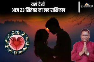 Aaj Ka Love Rashifal 23 September 2024