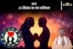 Aaj Ka Love Rashifal 24 September 2024