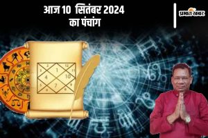 Aaj Ka Panchang Tithi 10 September 2024 in Hindi