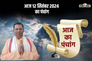 Aaj Ka Panchang Tithi 12 September 2024 in Hindi