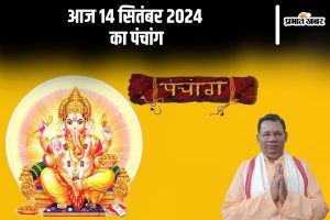 Aaj Ka Panchang Tithi 14 September 2024 in Hindi