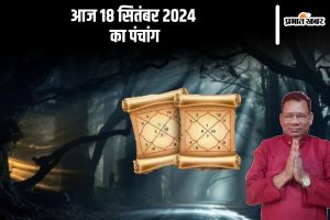 Aaj Ka Panchang Tithi 18 September 2024 in Hindi