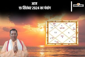 Aaj Ka Panchang Tithi 19 September 2024