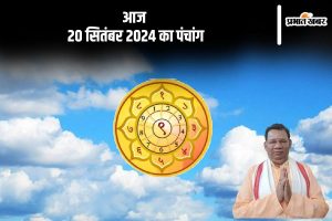 Aaj Ka Panchang Tithi 20 September 2024 in Hindi