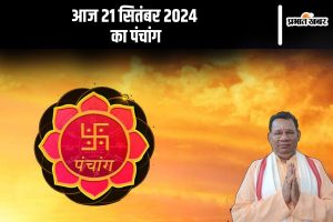 Aaj Ka Panchang Tithi 21 september 2024 in Hindi