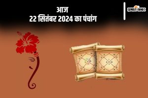 Aaj Ka Panchang Tithi 22 september 2024 in Hindi