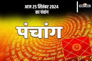 Aaj Ka Panchang Tithi 25 september 2024 in Hindi