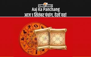 Aaj Ka Panchang: आज 1 सितंबर पंचांग, देखें यहां