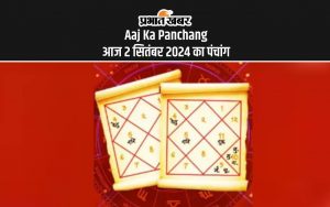 Aaj Ka Panchang: आज 2 सितंबर 2024 का पंचांग