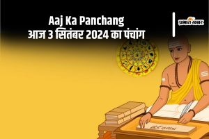 Aaj Ka Panchang: आज 3 सितंबर 2024 का पंचांग