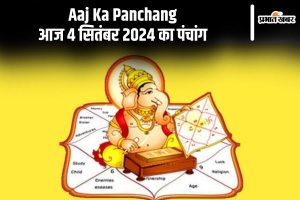 Aaj Ka Panchang: आज 4 सितंबर 2024 का पंचांग