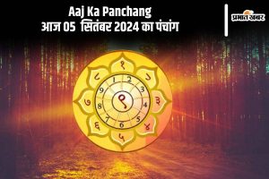 Aaj Ka Panchang: आज 05 सितंबर 2024 का पंचांग