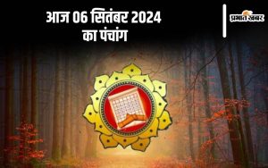 Aaj Ka Panchang: आज 06 सितंबर 2024 का पंचांग