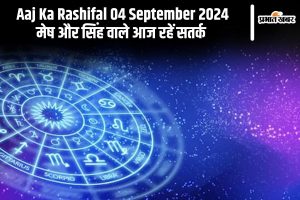 Aaj Ka Rashifal 04 September 2024: जानें आज का दैनिक राशिफल