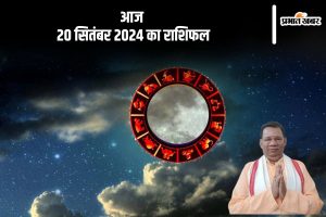 Aaj Ka Rashifal 20 September 2024