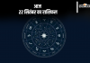 Aaj Ka Rashifal 22 September 2024