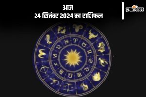 Aaj Ka Rashifal 24 September 2024