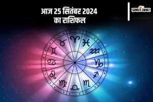 Aaj Ka Rashifal 25 September 2024