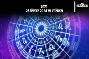 Aaj Ka Rashifal 26 September 2024