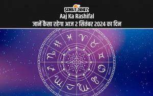 Aaj Ka Rashifal 2 September 2024: जानें कैसा रहेगा आज 2 सितंबर 2024 का दिन