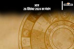 Aaj Ka panchang 26 September 2024