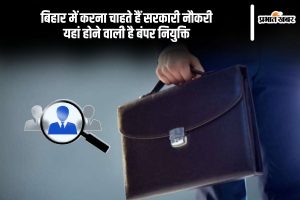 Bihar Sarkari Job 2024