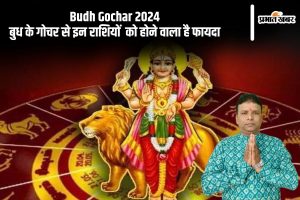 Budh Gochar 2024: बुध के गोचर से इन राशियों को होने वाला है फायदा