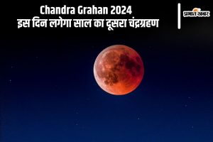 Chandra Grahan 2024: इस दिन लगेगा साल का दूसरा चंद्रग्रहण