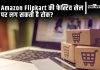 Amazon Flipkart की फेस्टिव सेल पर लग सकती है रोक?