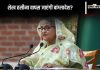 Sheikh Hasina Go Back To Bangladesh