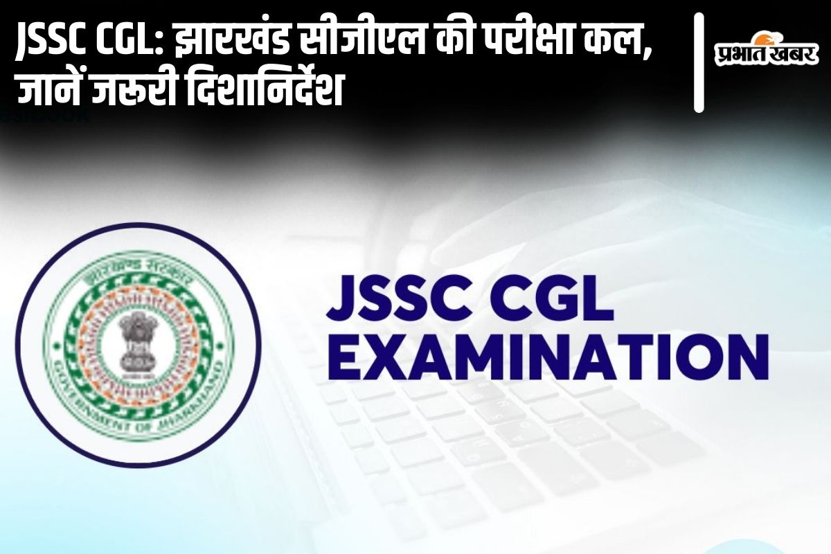 Jssc Cgl: झारखंड सीजीएल की परीक्षा कल, देखें जरूरी दिशानिर्देश