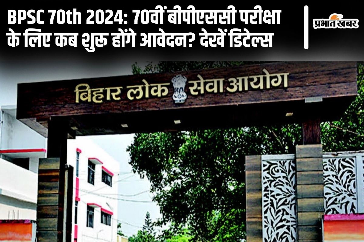 Bpsc 70Th Vacancy 2024: 70वीं बीपीएससी परीक्षा के लिए कब शुरू होंगे आवेदन? देखें डिटेल्स