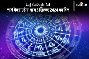 Aaj Ka Rashifal 03 September 2024: जानें आज का राशिफल