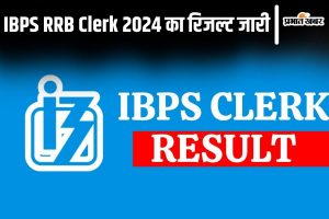 IBPS RRB Clerk 2024 Result Declared