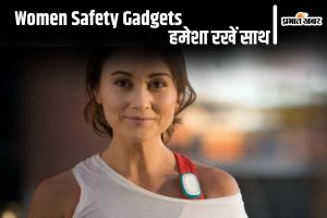 Women Safety Gadgets हमेशा रखें साथ