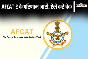 AFCAT 2 Result Out