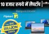 Flipkart Bbd Sale: 10 हजार रुपये में लैपटॉप