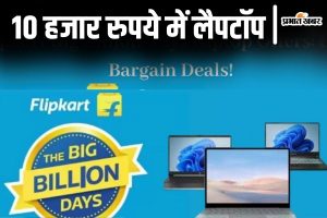 Flipkart BBD Sale: 10 हजार रुपये में लैपटॉप