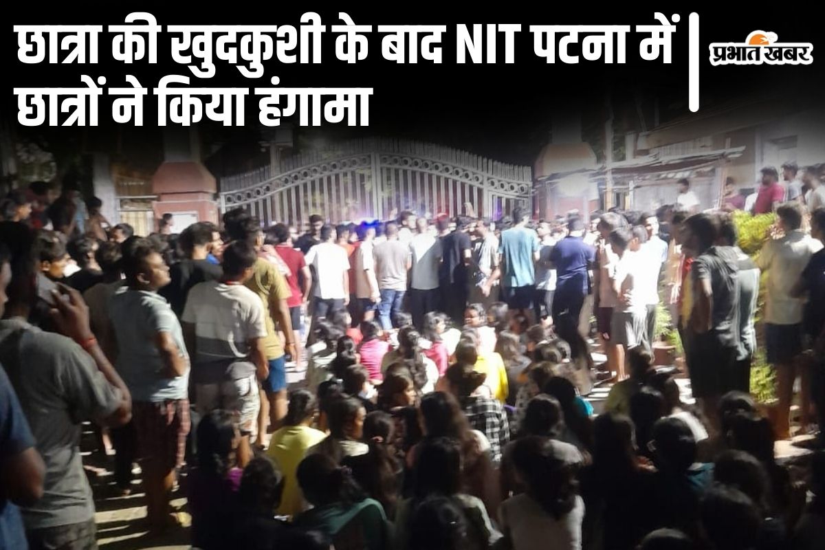 Patna News: पटना Nit कैंपस में आंध्र प्रदेश की छात्रा ने की खुदकुशी, आक्रोशित छात्रों ने जमकर किया हंगामा