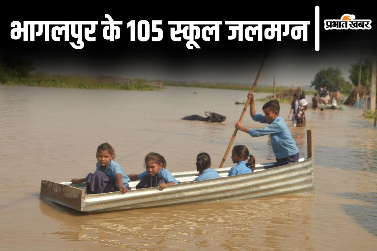 Bihar Flood: भागलपुर के 100 से अधिक सरकारी स्कूलों में घुसा बाढ़ का पानी, विश्वविद्यालय भी हुआ जलमग्न