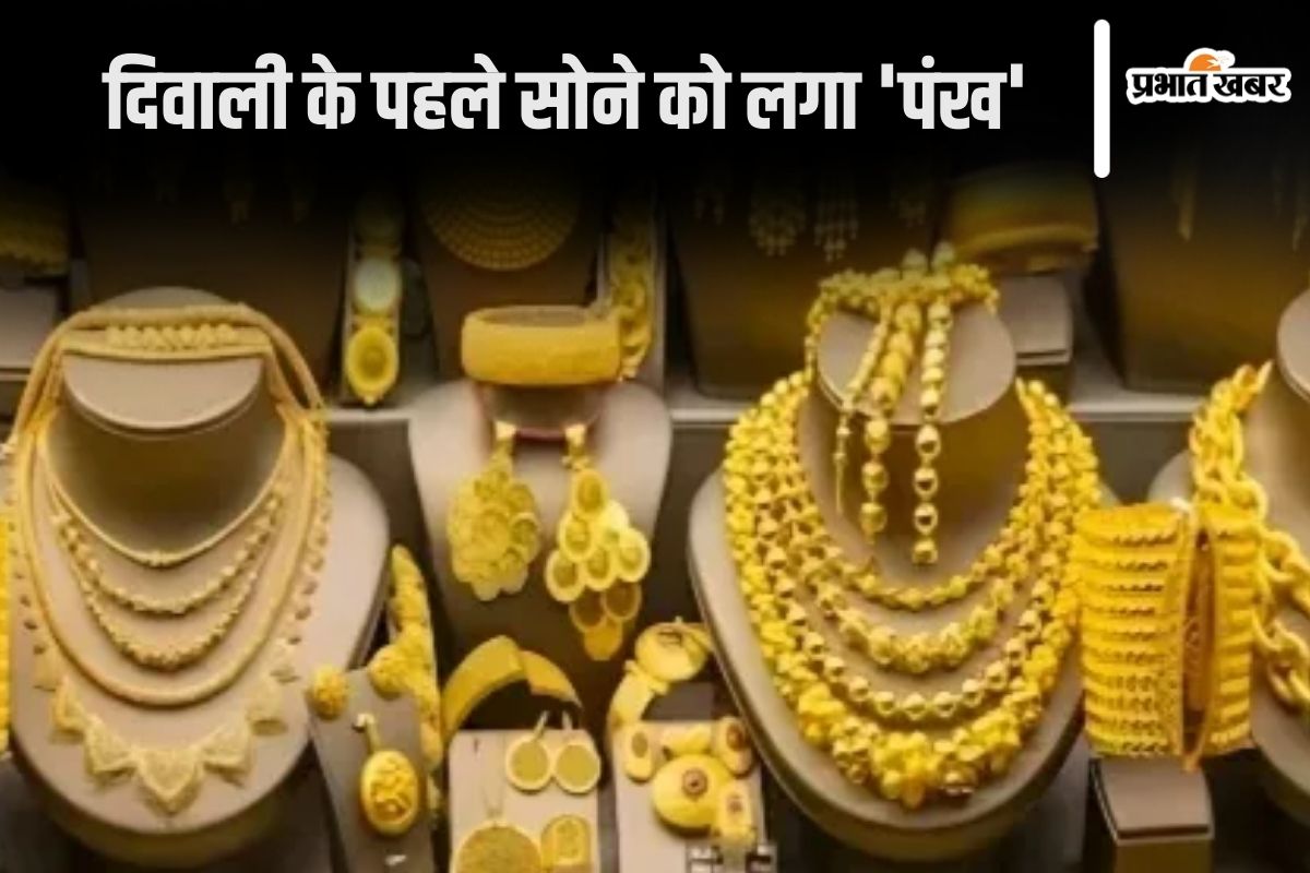 Gold Price Today: दिवाली के पहले सोना भागेगा तेजी से, जानें आज क्या है कीमत