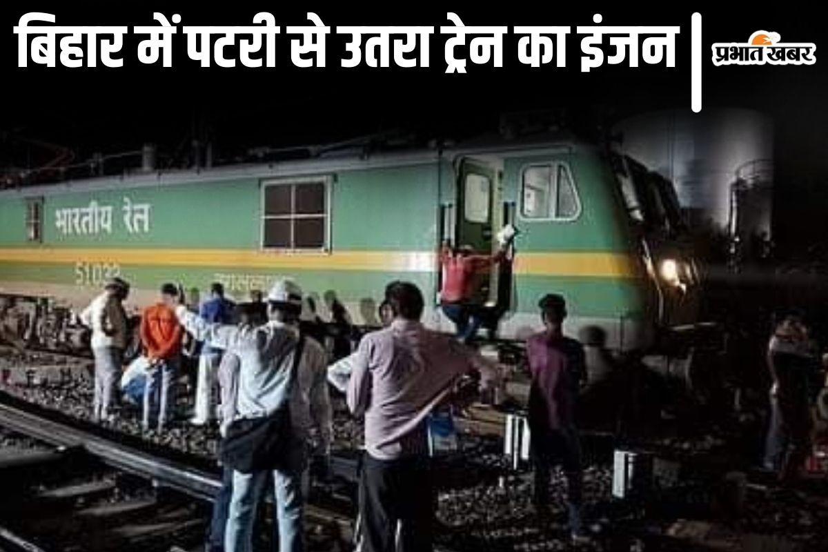 Train News: बिहार में मुजफ्फरपुर-पुणे स्पेशल ट्रेन का इंजन पटरी से उतरा, जंक्शन पर मची अफरातफरी