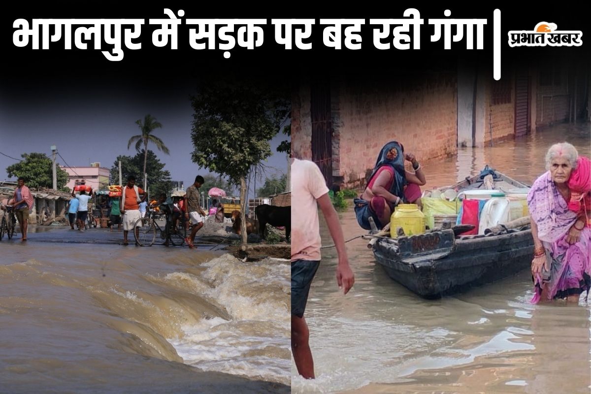 Bihar Flood: भागलपुर में बाढ़ से तबाही की  तस्वीरें, सड़क पर बह रही गंगा, शहर में चल रही नाव…