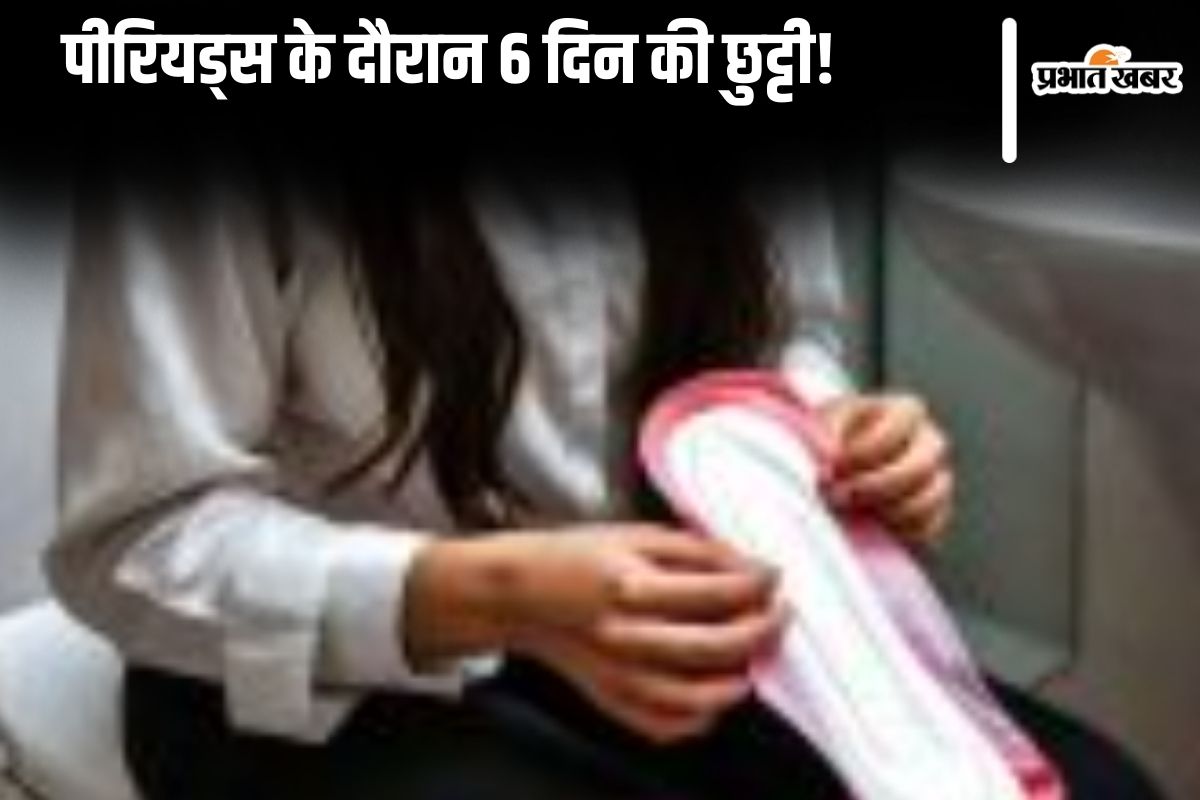 Menstruation Leave : पीरियड्स के दौरान महिला कर्मचारियों को 6 दिन पेड लीव देने की तैयारी