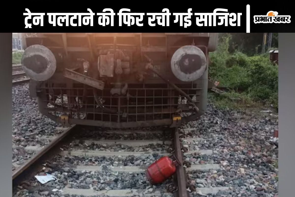 Train Accident Kanpur : फिर ट्रेन उड़ाने की रची गई साजिश, रेलवे ट्रैक पर मिला छोटा गैस सिलेंडर