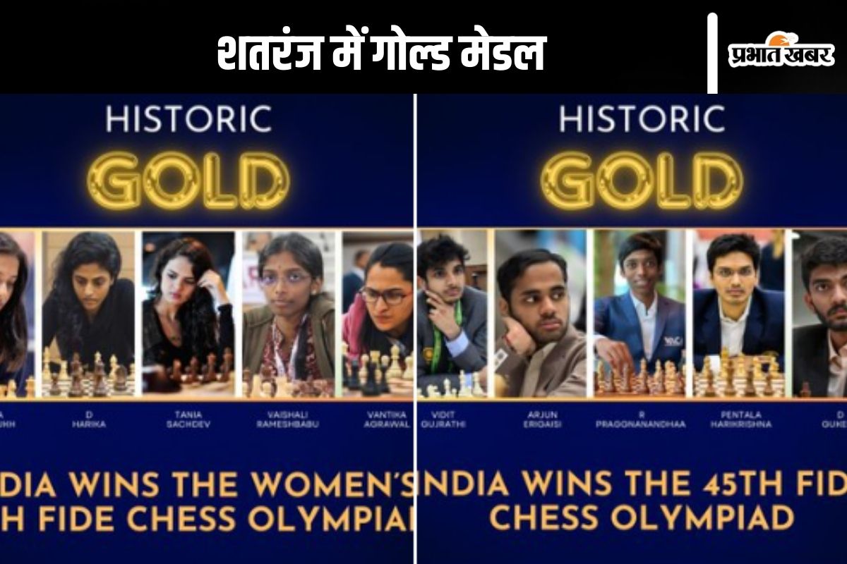 Chess Olympiad 2024 : शतरंज ओलंपियाड में गोल्ड मेडल, पीएम मोदी ने जमकर की तारीफ