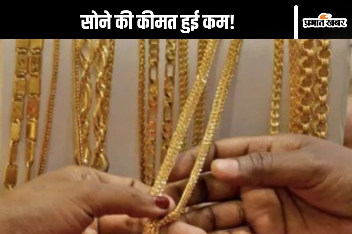 Gold Price Today: सस्ता हुआ सोना, जानें आज क्या चल रही है कीमत