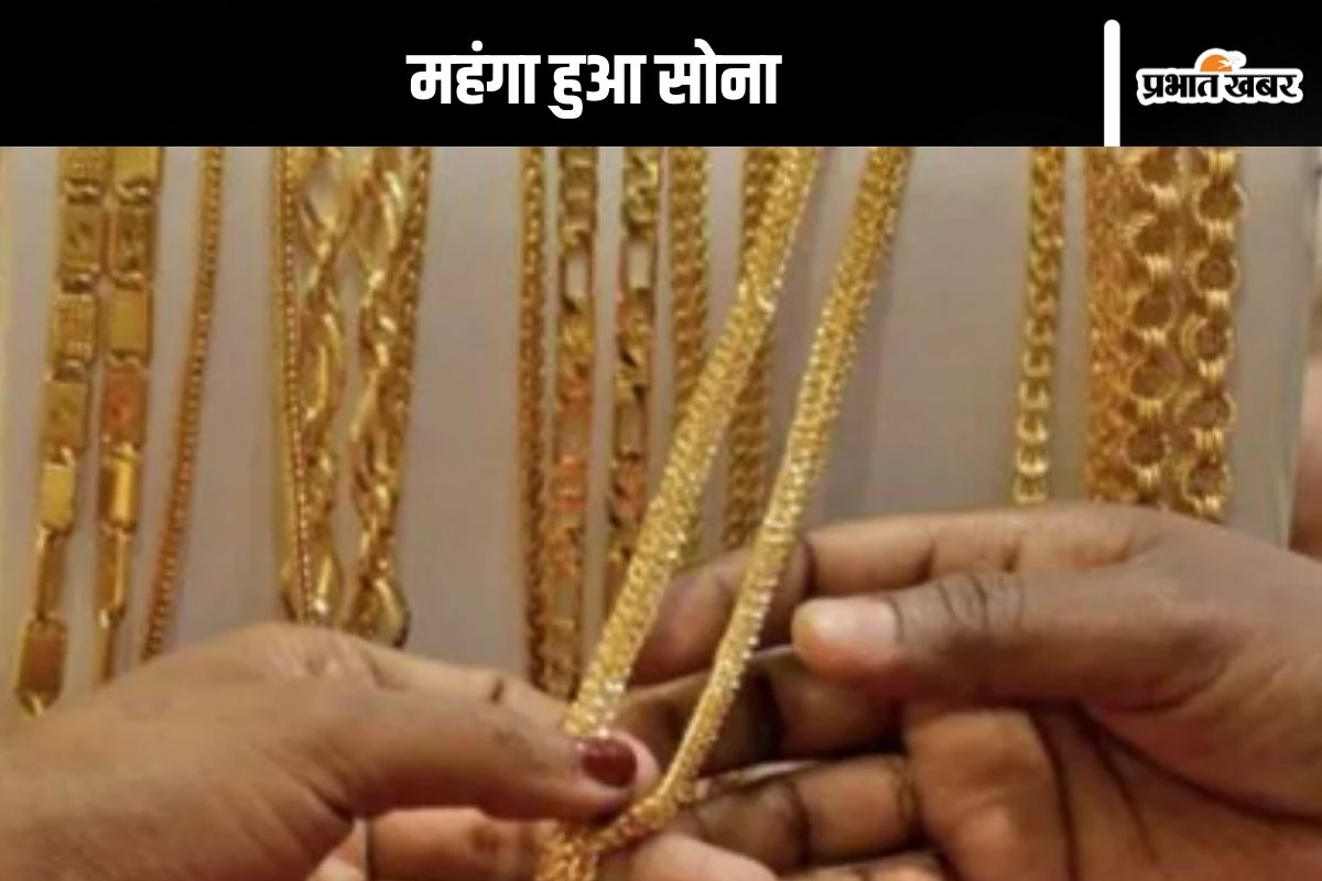 Gold Price Today: महंगा हो गया सोना, जानें आज क्या चल रही है कीमत