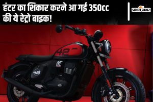 Jawa 42 Fj 350cc retro bike has come to hunt the Royal Enfield Hunter