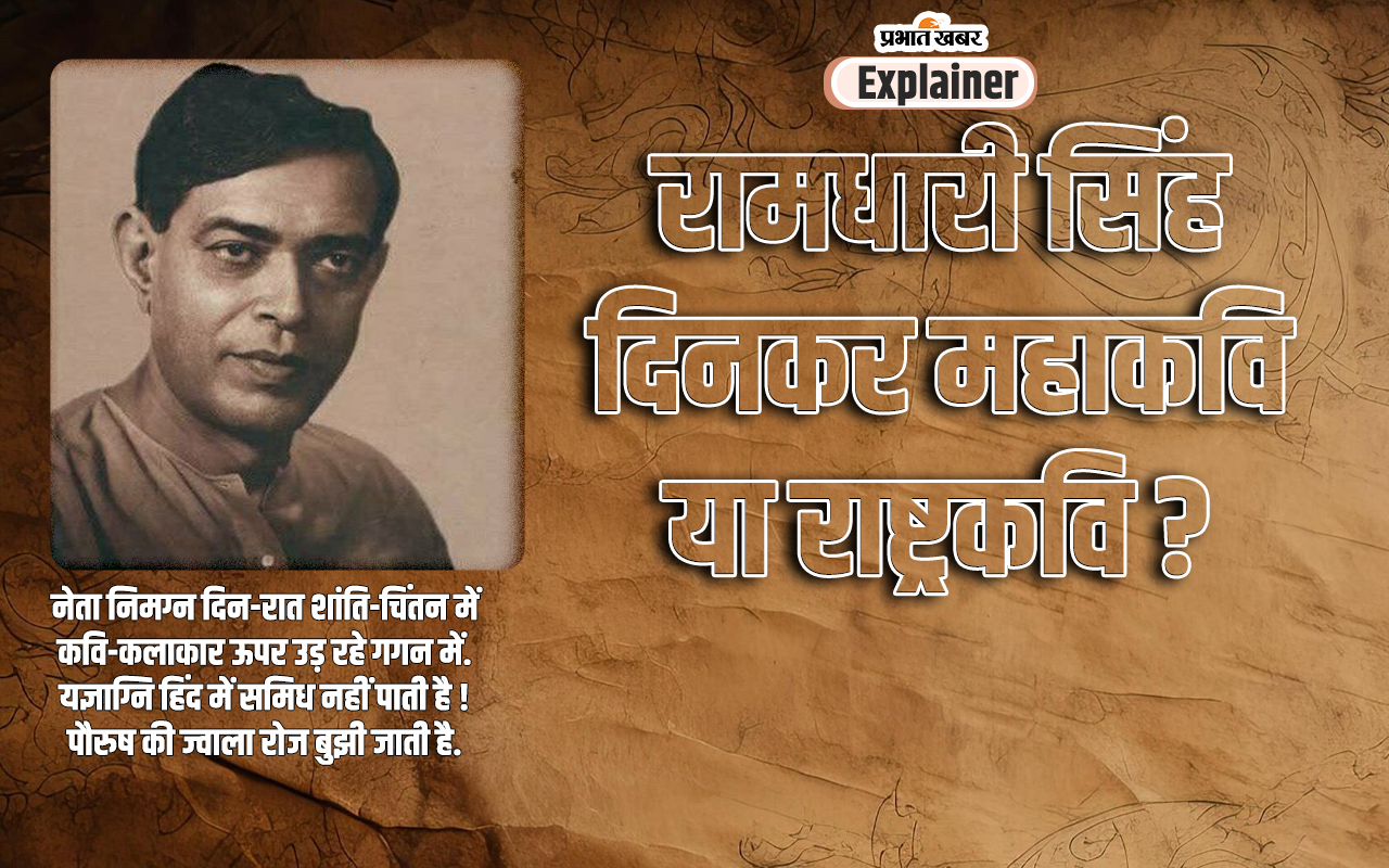 Controversy On Dinkar As National Poet : राष्ट्रकवि की कसौटी पर कितने खरे हैं दिनकर? क्यों उठते हैं विवाद?